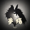 黎芷瑤、Play GPA - 梦殇