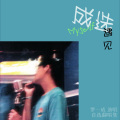 罗一成 - 等