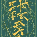 三仟猴爵 - {霹雳原唱}.豪气干云（蔺无双）To：未若澜轩