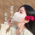 媛小小 - 若非月老太贪杯