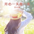 汪小美 - 开心一天是一天