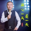 江都子 - 开心一天是一天