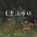 en (王翊恩) - 至少还有你