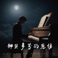 贝多芬的悲伤
