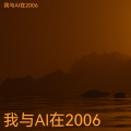 我与AI在2006 - 土地