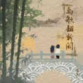 怪豆儿 - 离歌翻新阕