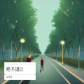 赵希瑞 - 绝不退让