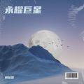 黄基恩 - 致敬庄子之万物与我全