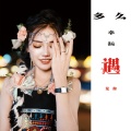 何晓英 - 多么幸运遇见你