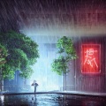浩音乐 - 大不了 (浩音乐作品)