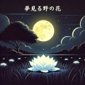 夢見る野の花