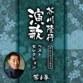 阿部武雄、鏡五郎、デラレコード・オーケストラ、嶋田磬也 - 裏町人生