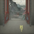 三仟猴爵 - {霹雳}.四无君 (平风造雨四无君)