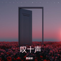 罗登欢 - 叹十声