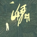 勇(河东男人味)、波(河东男人味) - 勇(河东男人味)创作的原声 (21秒片段)
