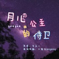口袋龙 - 温蒂公主的侍卫