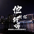 任明亮 - 他真的对你好吗