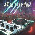 DJsiyan四眼 - 欢迎来到我的派对 (426编曲团队)