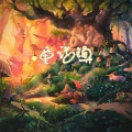 辰子唯 - 童话镇