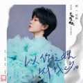 郁可唯 - 以你之姓 冠我之名