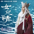 冯绍峰 - 女儿情