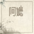 阿嬷 (凄美版)