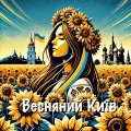Christopher S. Penn - Весняний Київ