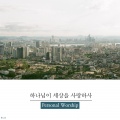 퍼스널워십 Personal Worship - 하나님이 세상을 사랑하사 God Loves the World