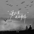北夜、听潮阁 - 爱你是我的事情