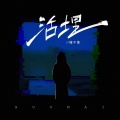 懂不董 - 活埋