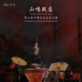 焦山林、鼓风打击乐团 - 源流