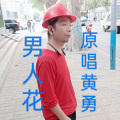 马健 - 男人花