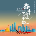 张艺兴 - 奋斗的你了不起