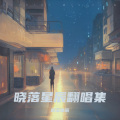 晓落星辰 - 爱你但说不出口