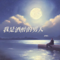 白马人 - 我是酒醉的男人