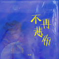 不再悲伤 (女生版)