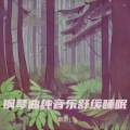 助眠轻音乐 大自然下雨催眠