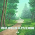 助眠轻音乐 大自然下雨催眠