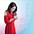 醉过之后不知愁 (女版)