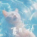 夏日心动 (可爱猫咪BGM)