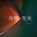 柯宇（孙泽耀） - 与我无关