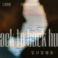 DJ铁柱 - 背对背拥抱