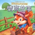 海澜之音 - 情商小故事-020布鲁斯大搬家