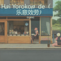 Hai Yorokonde (乐意效劳)