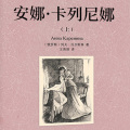 小猫听书 - 第1部（6）——《安娜卡列尼娜》