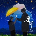 王栎鑫 - 哥哥