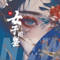 新女子图鉴 (创作人版)