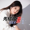 先结婚来后恋爱