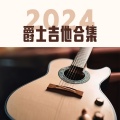 2024 爵士吉他