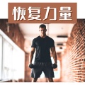 恢复力量 – 提升核心训练的劲爆运动音乐
